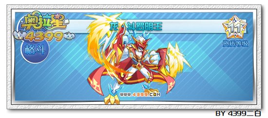 奥拉星龙斗罗明王解析