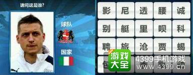 胜利足球答题答案大全 四字球员答案