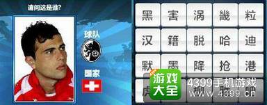 胜利足球答题答案大全 四字球员答案