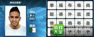 胜利足球答题答案大全 四字球员答案