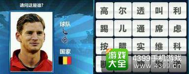 胜利足球答题答案大全 四字球员答案