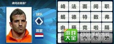 胜利足球答题答案大全 四字球员答案