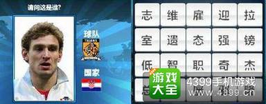 胜利足球答题答案大全 四字球员答案