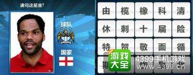 胜利足球答题答案大全 四字球员答案