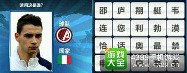 胜利足球答题答案大全 四字球员答案
