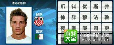 胜利足球答题答案大全 四字球员答案
