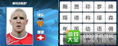 胜利足球答题答案大全 四字球员答案
