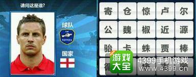胜利足球答题答案大全 四字球员答案