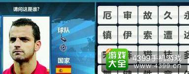 胜利足球答题答案大全 四字球员答案