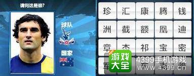 胜利足球答题答案大全 四字球员答案