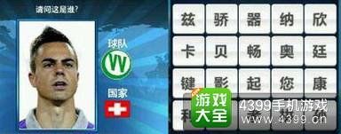 胜利足球答题答案大全 四字球员答案
