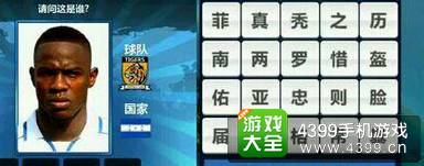 胜利足球答题答案大全 四字球员答案
