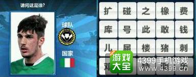 胜利足球答题答案大全 四字球员答案