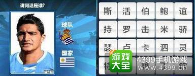 胜利足球答题答案大全 四字球员答案