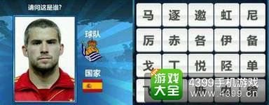 胜利足球答题答案大全 四字球员答案
