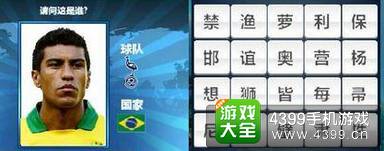 胜利足球答题答案大全 四字球员答案