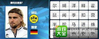 胜利足球答题答案大全 四字球员答案