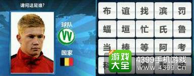 胜利足球答题答案大全 四字球员答案