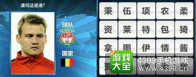 胜利足球答题答案大全 四字球员答案