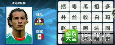 胜利足球答题答案大全 四字球员答案