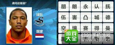 胜利足球答题答案大全 四字球员答案