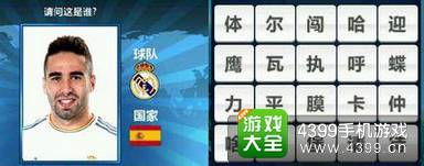 胜利足球答题答案大全 四字球员答案