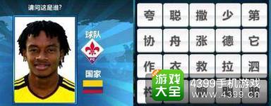 胜利足球答题答案大全 四字球员答案