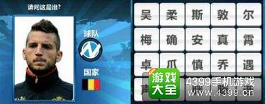 胜利足球答题答案大全 四字球员答案