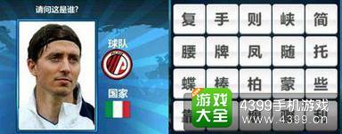 胜利足球答题答案大全 四字球员答案