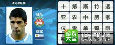 胜利足球答题答案大全 四字球员答案