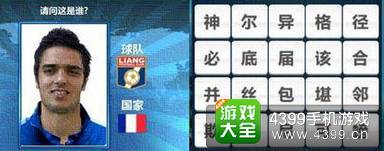 胜利足球答题答案大全 四字球员答案
