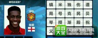 胜利足球答题答案大全 四字球员答案