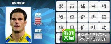 胜利足球答题答案大全 四字球员答案