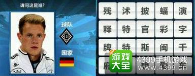 胜利足球答题答案大全 四字球员答案