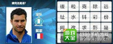 胜利足球答题答案大全 四字球员答案