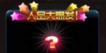 节奏大师人品大爆发有什么用