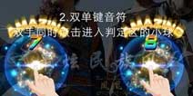 节奏大师星动版本玩法介绍