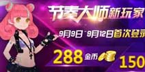 节奏大师金币体力大放送