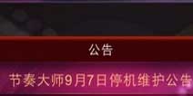 节奏大师进不去 9.7停机维护公告