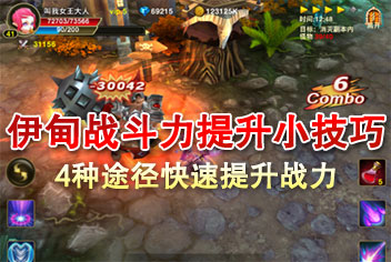 伊甸战斗力提升小技巧 4种途径快速提升战力