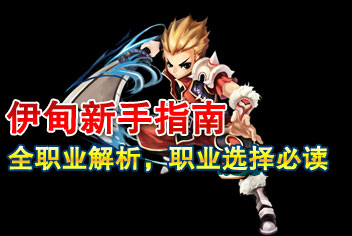 《伊甸：翡翠梦境》新手上路 职业选择