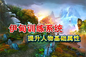 伊甸训练系统介绍 提升人物基础属性