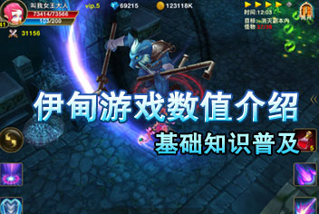 伊甸游戏数值介绍 基础知识普及