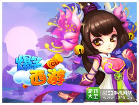 爆笑西游