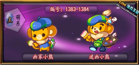 洛克王国画家小熊_迷画小熊