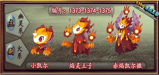 洛克王国小凯尔_焰灵王子_赤焰凯尔撒