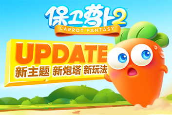 保卫萝卜2IOS新版浮冰主题开启 萝卜大玩穿越 