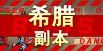 超级英雄希腊副本掉落 希腊碎片掉落查询