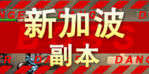 超级英雄新加坡副本掉落 新加坡碎片掉落查询