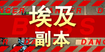 超级英雄埃及副本掉落 埃及碎片掉落查询